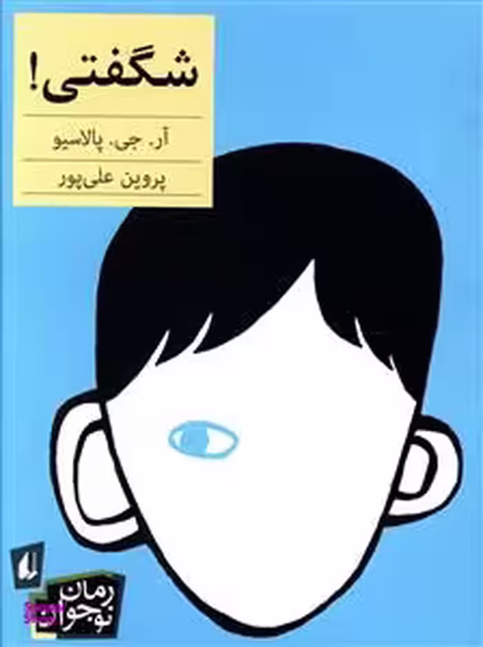 کتاب شگفتی افق اثر آر. جی. پالاسیو نشر افق