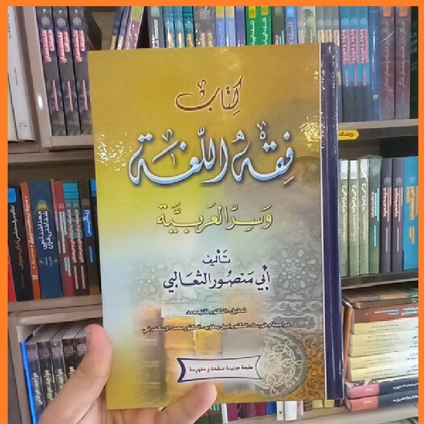 فقه اللغه اثر ابی منصور الثعالبی
