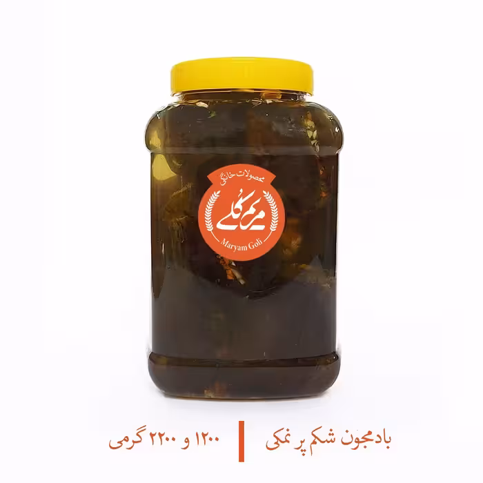 بادمجون شکم پر نمکی (1200 گرمی) سالم و خانگی مریم گلی