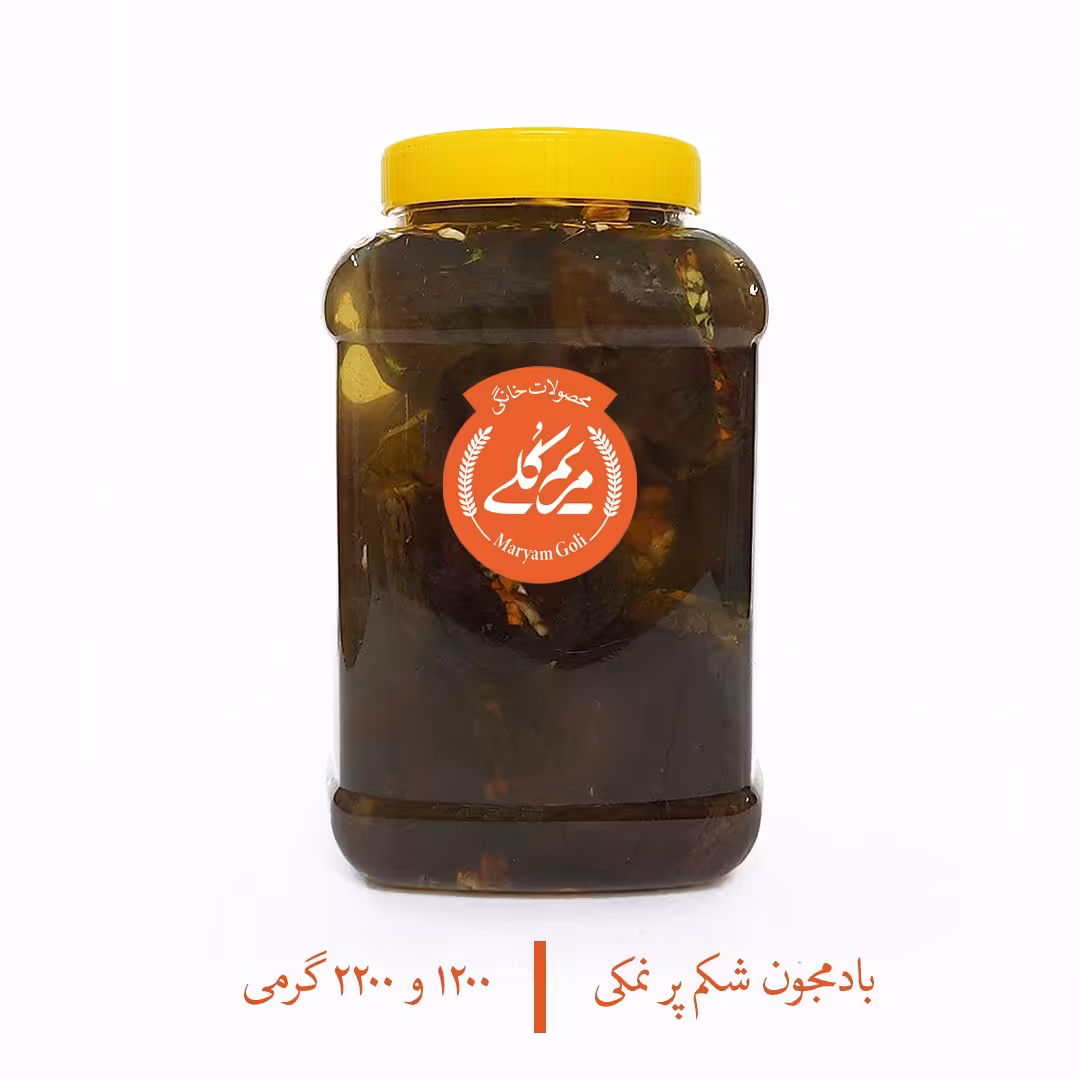 بادمجون شکم پر نمکی (1200 گرمی) سالم و خانگی مریم گلی
