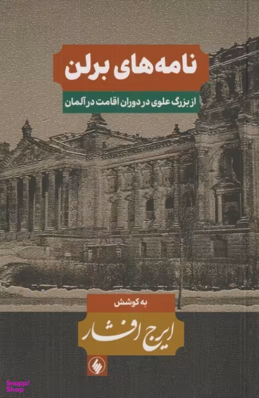 کتاب نامه های برلن (از بزرگ علوی در دوران اقامت در آلمان) اثر ایرج افشار انتشارات فرزان روز