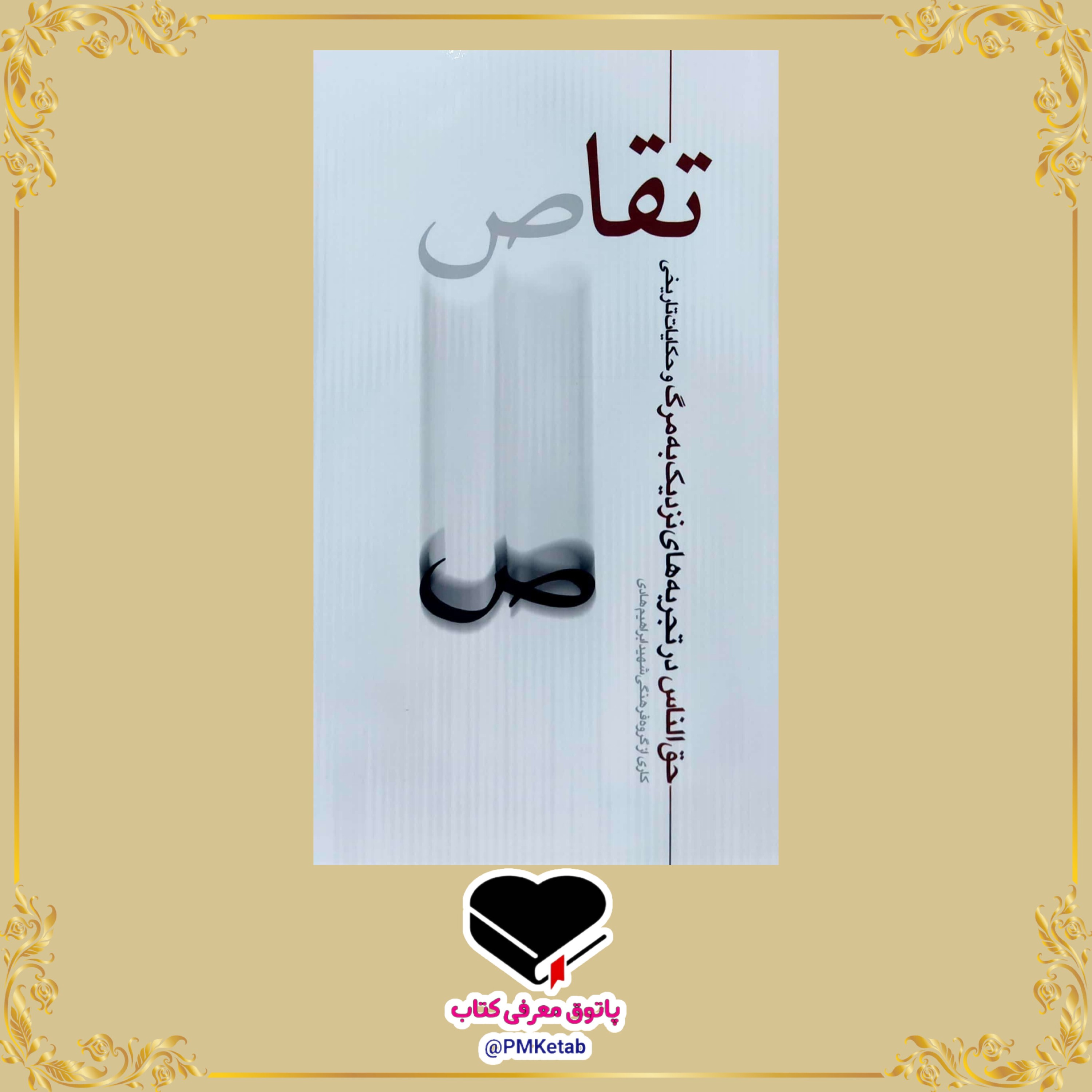 کتاب تقاص، حق الناس در تجربه های نزدیک به مرگ