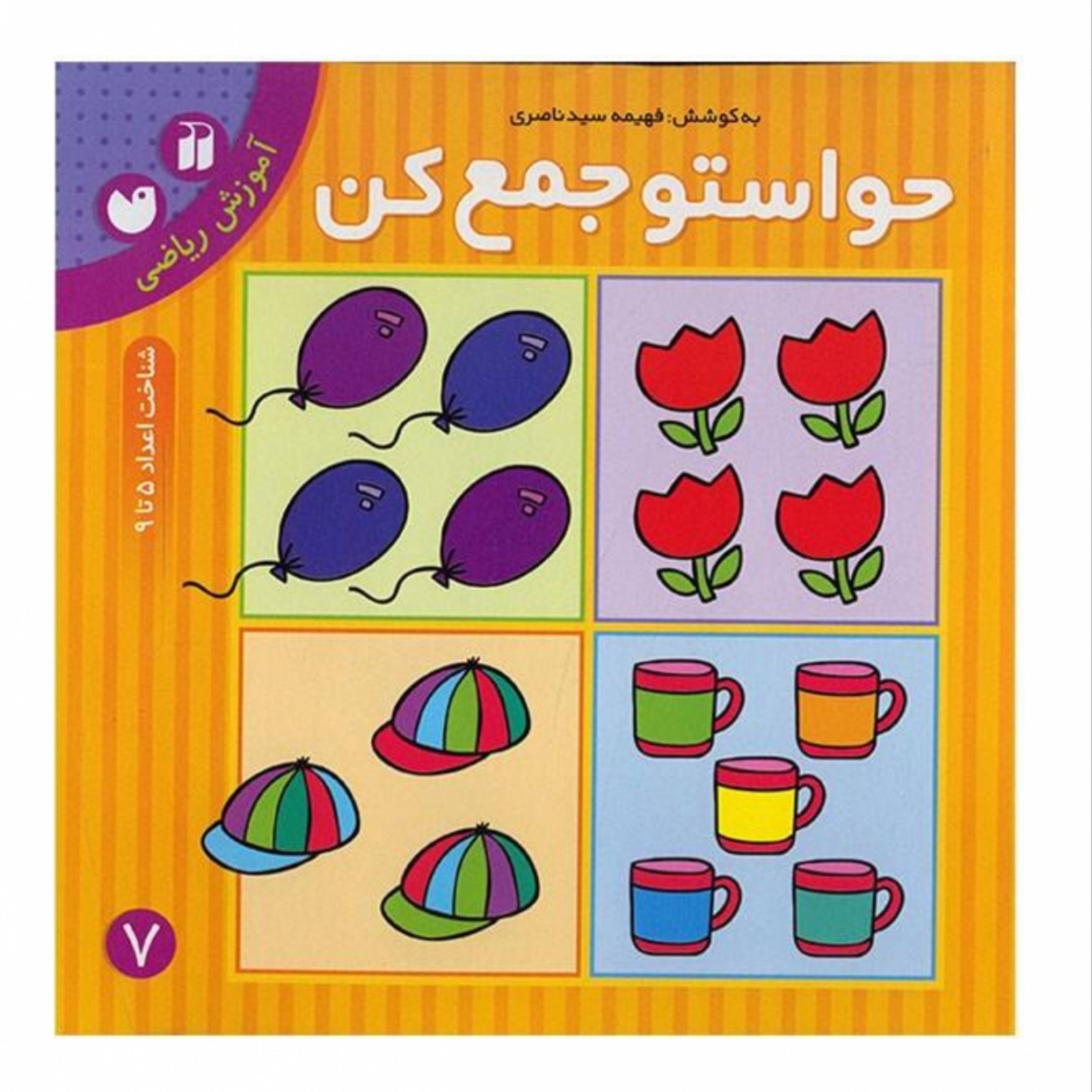 کتاب حواستو جمع کن7 آموزش ریاضی- شناخت اعداد 5 تا 9