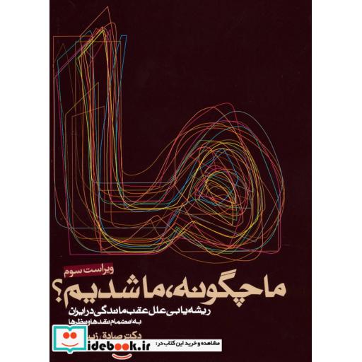 کتاب ما چگونه،ما شدیم؟ (ریشه یابی علل عقب ماندگی در ایران) اثر صادق زیباکلام