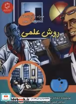 قیمت و خرید کتاب روش علمی اثر دونالد بی.لمک | ایده بوک