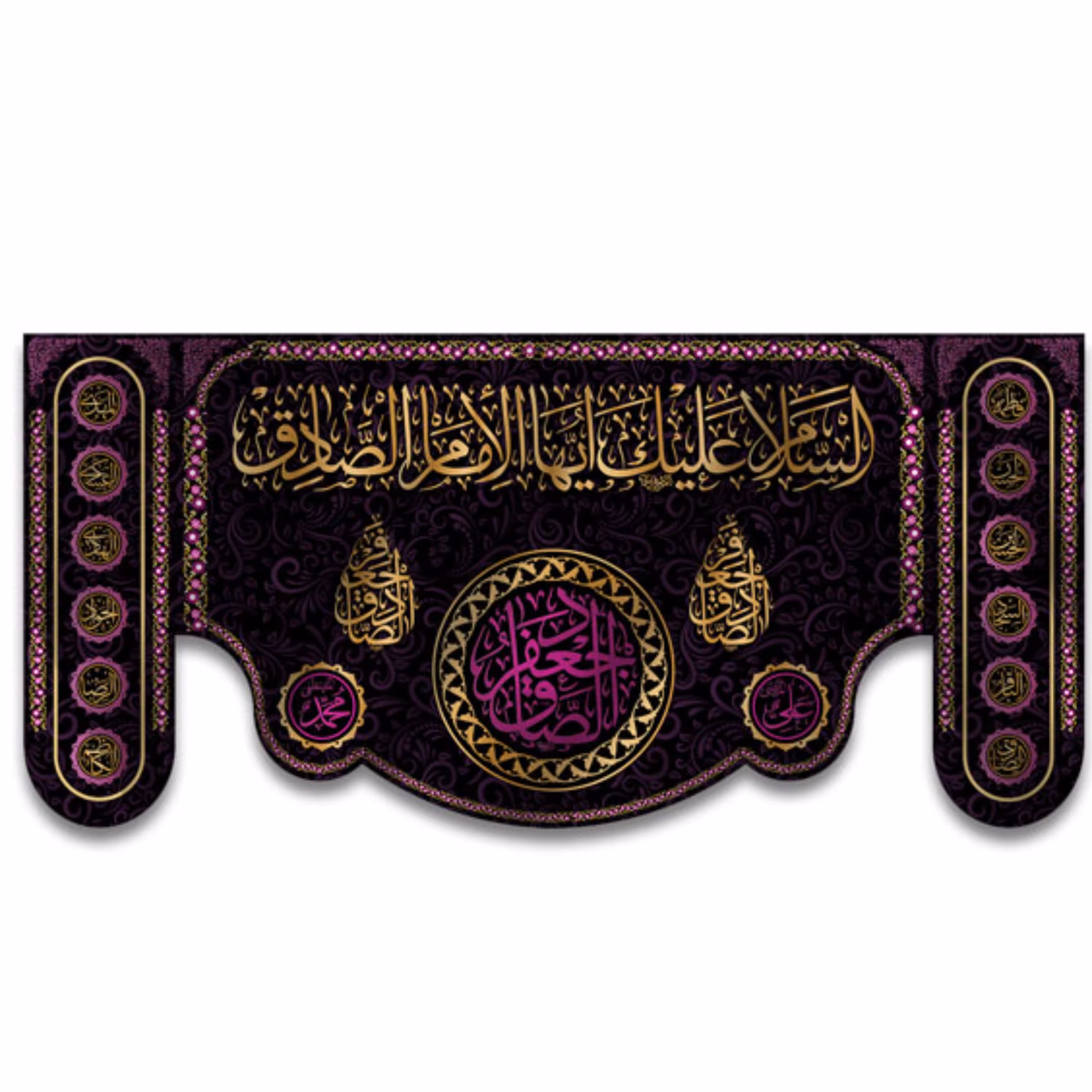 کتیبه پشت منبری شهادت امام صادق کد 6646 سایز 300در140 سانتی متر