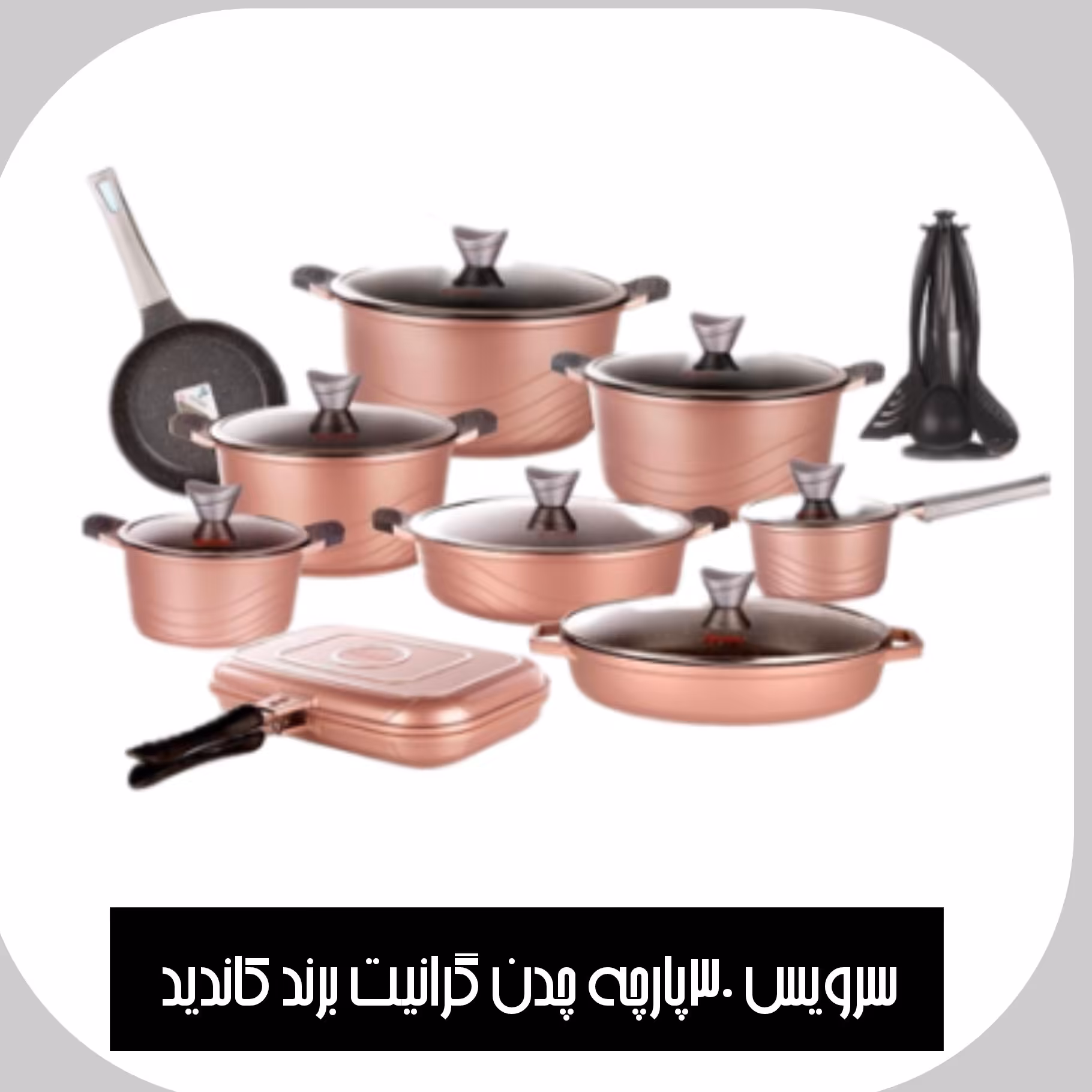 سرویس قابلمه کاندید 30پارچه چدن گرانیت CANDID رنگ رزگلد (ارسال رایگان وفوری)باضمانت