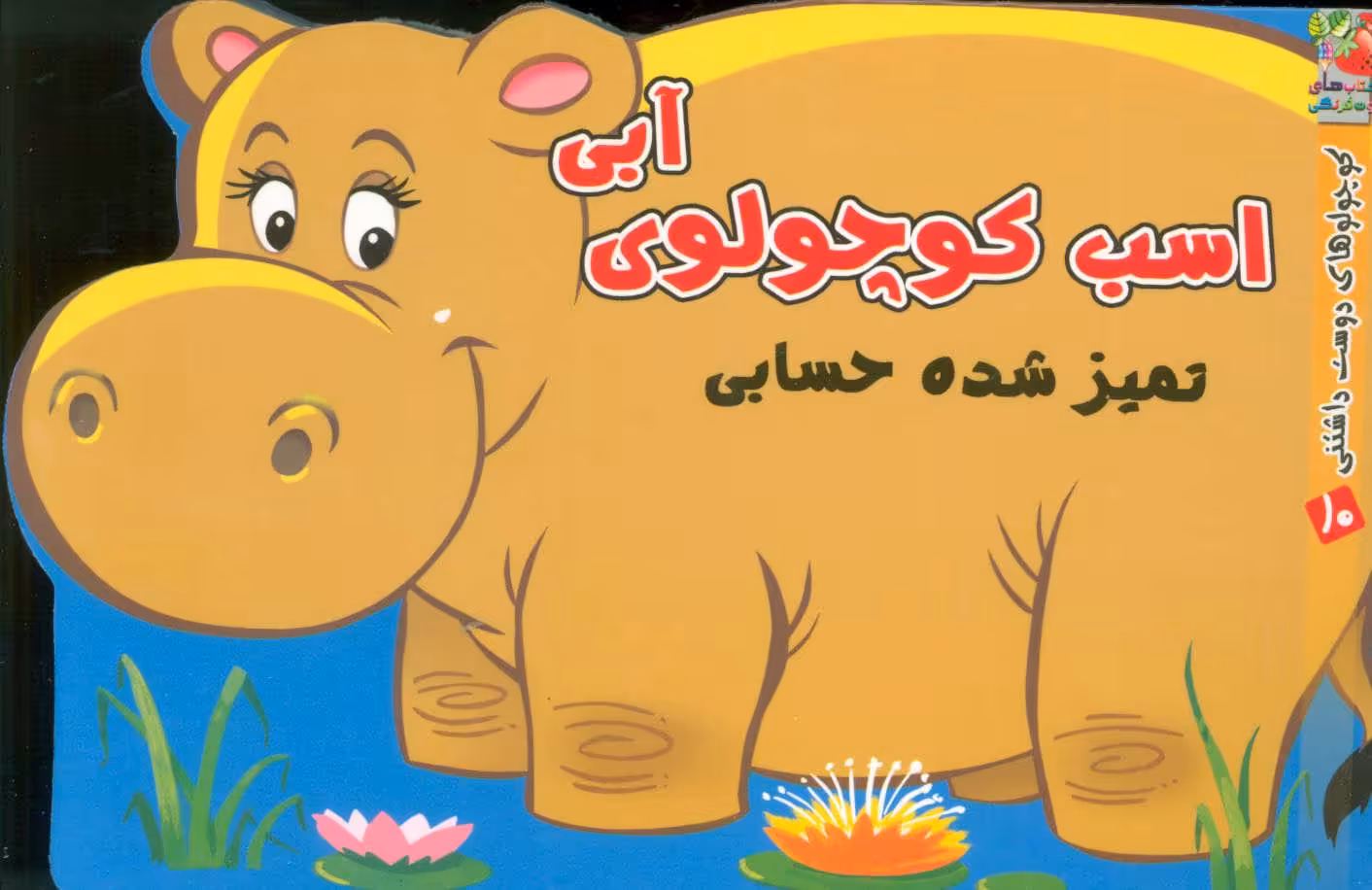 کتاب اسب کوچولوی آبی