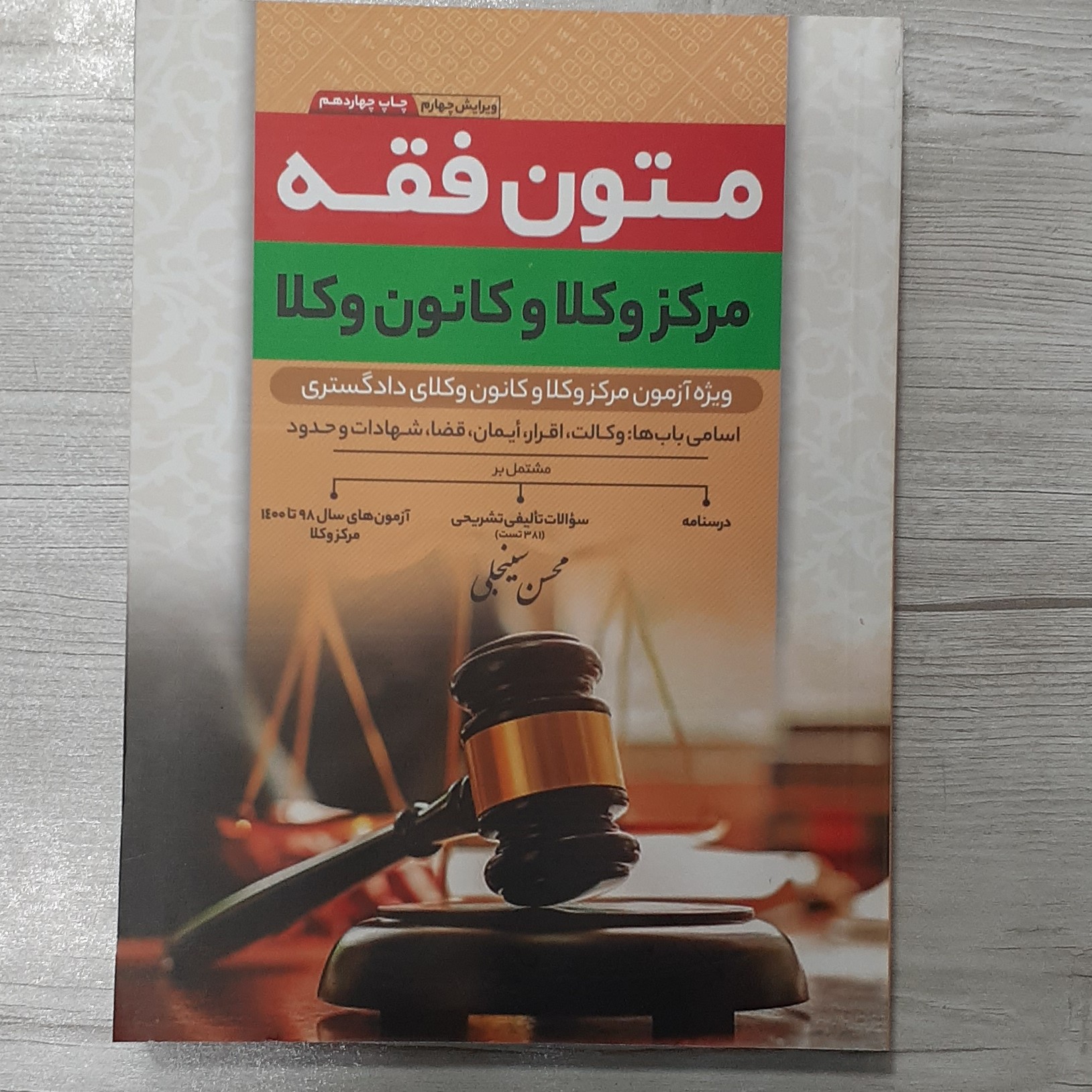 کتاب متون فقه مرکز وکلا و کانون وکلا تالیف محسن سینجلی درسنامه سوالات تالیفی آزمونهای جدید نشر پیام غدیر
