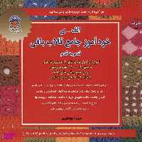 کتاب دنیای هنر خودآموز جامع قلاب بافی اثر فریده جهانگیری