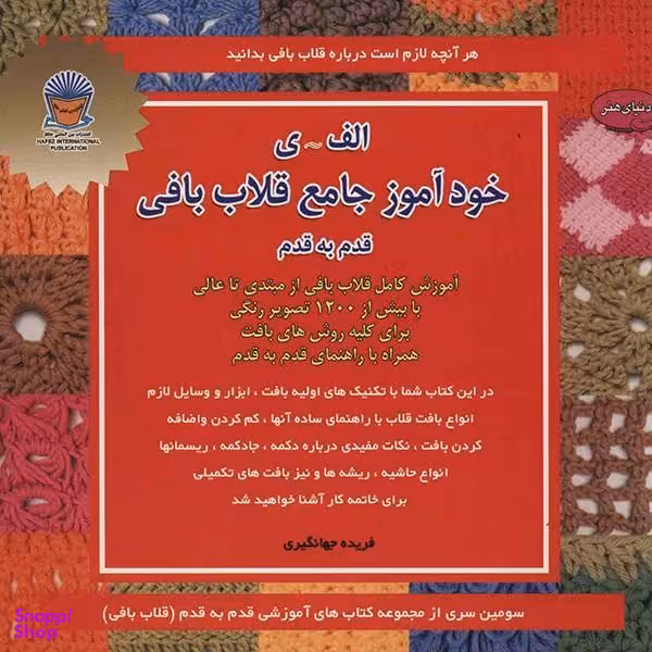 کتاب دنیای هنر خودآموز جامع قلاب بافی اثر فریده جهانگیری