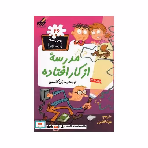 کتاب مدرسه پر ماجرا 26 مدرسه از کار افتاده