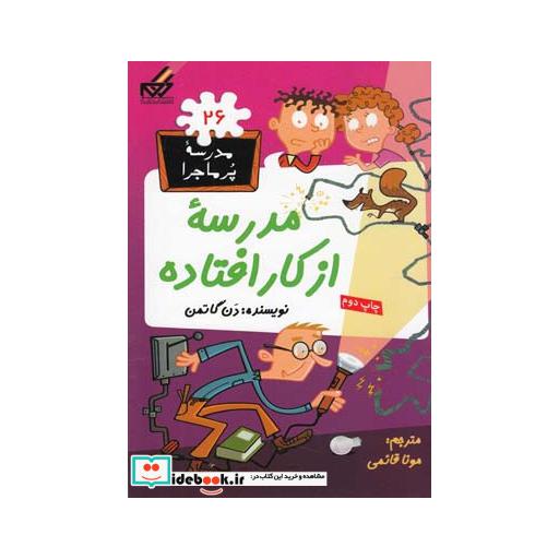 کتاب مدرسه پر ماجرا 26 مدرسه از کار افتاده