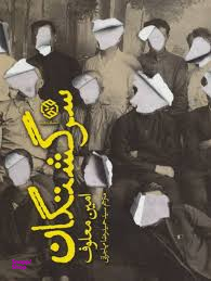 کتاب سرگشتگان اثر مین معلوف انتشارات روزنه