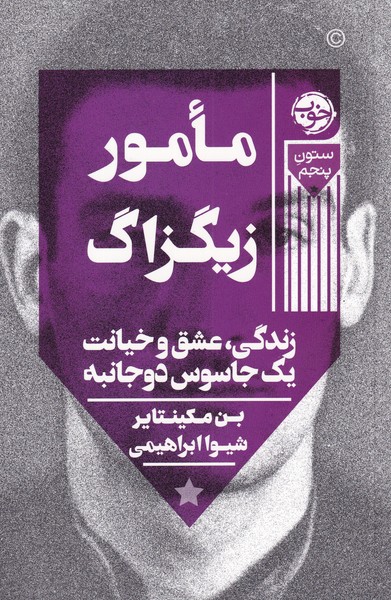 کتاب مامور زیگزاگ اثر بن مکینتایر ترجمه شیوا ابراهیمی