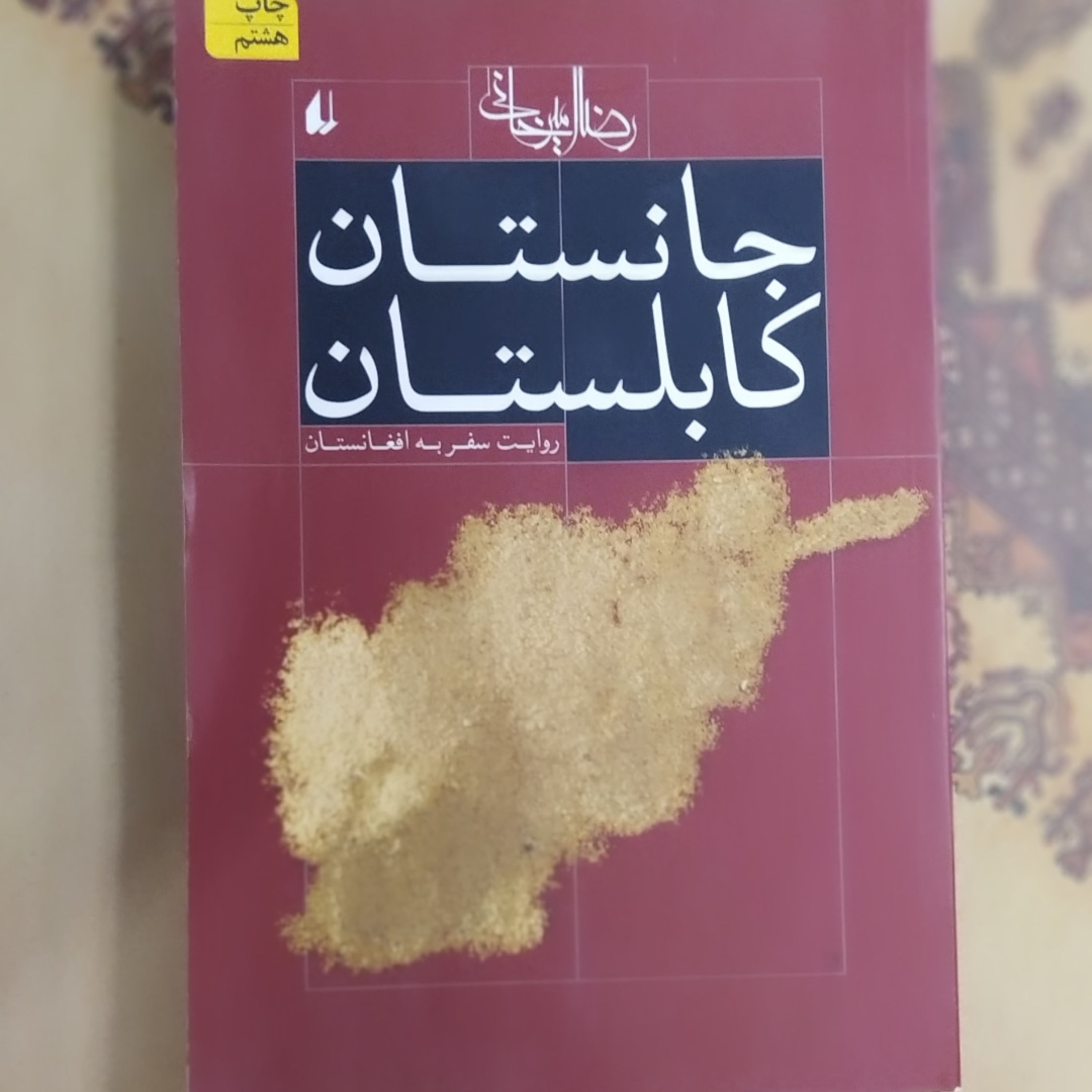 کتاب جانستان کابلستان - روایت سفر به افغانستان - رضا امیرخانی