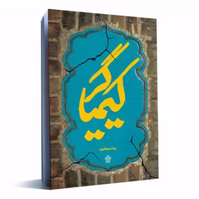 کتاب کیمیاگر به قلم رضا مصطفوی،عهد مانا