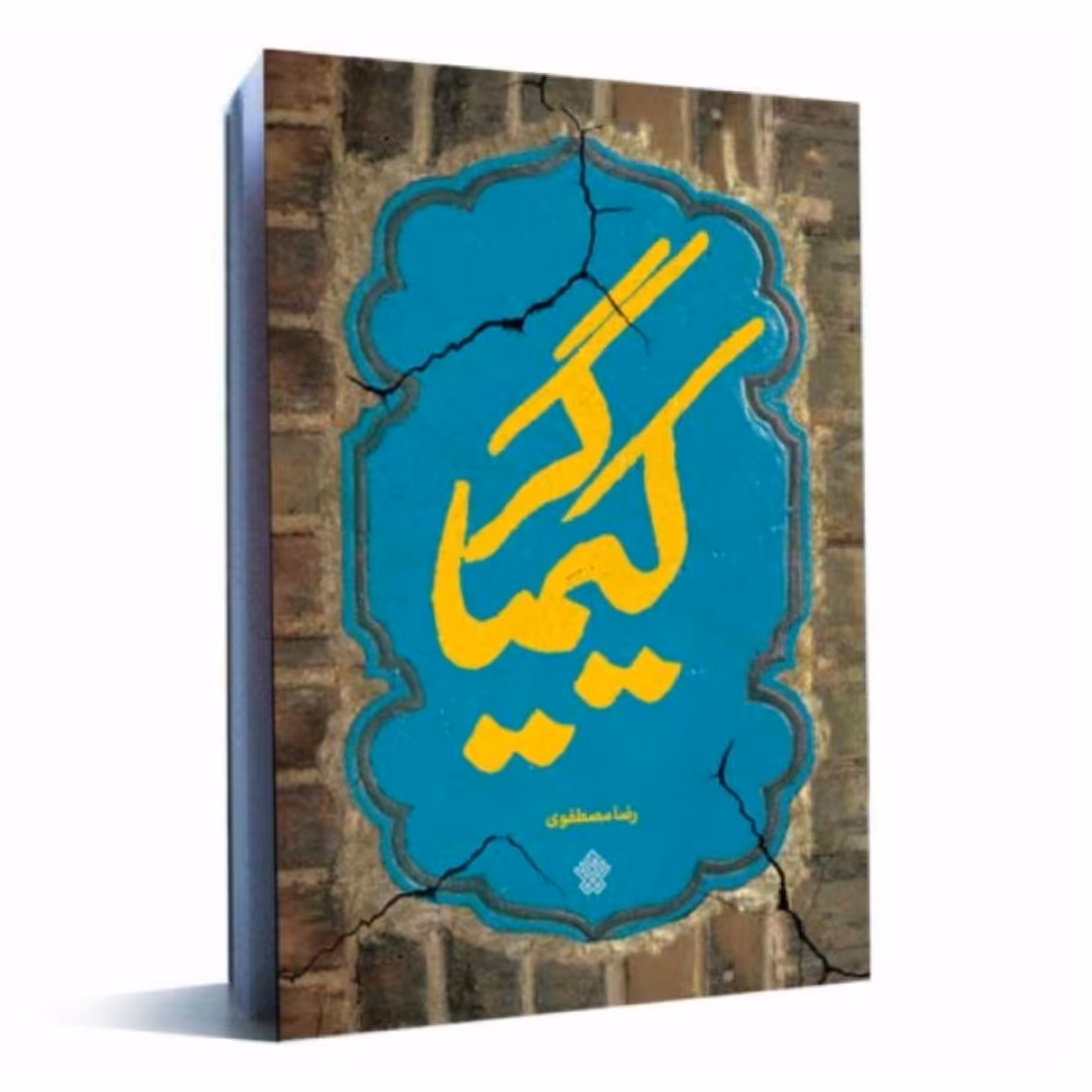 کتاب کیمیاگر به قلم رضا مصطفوی،عهد مانا