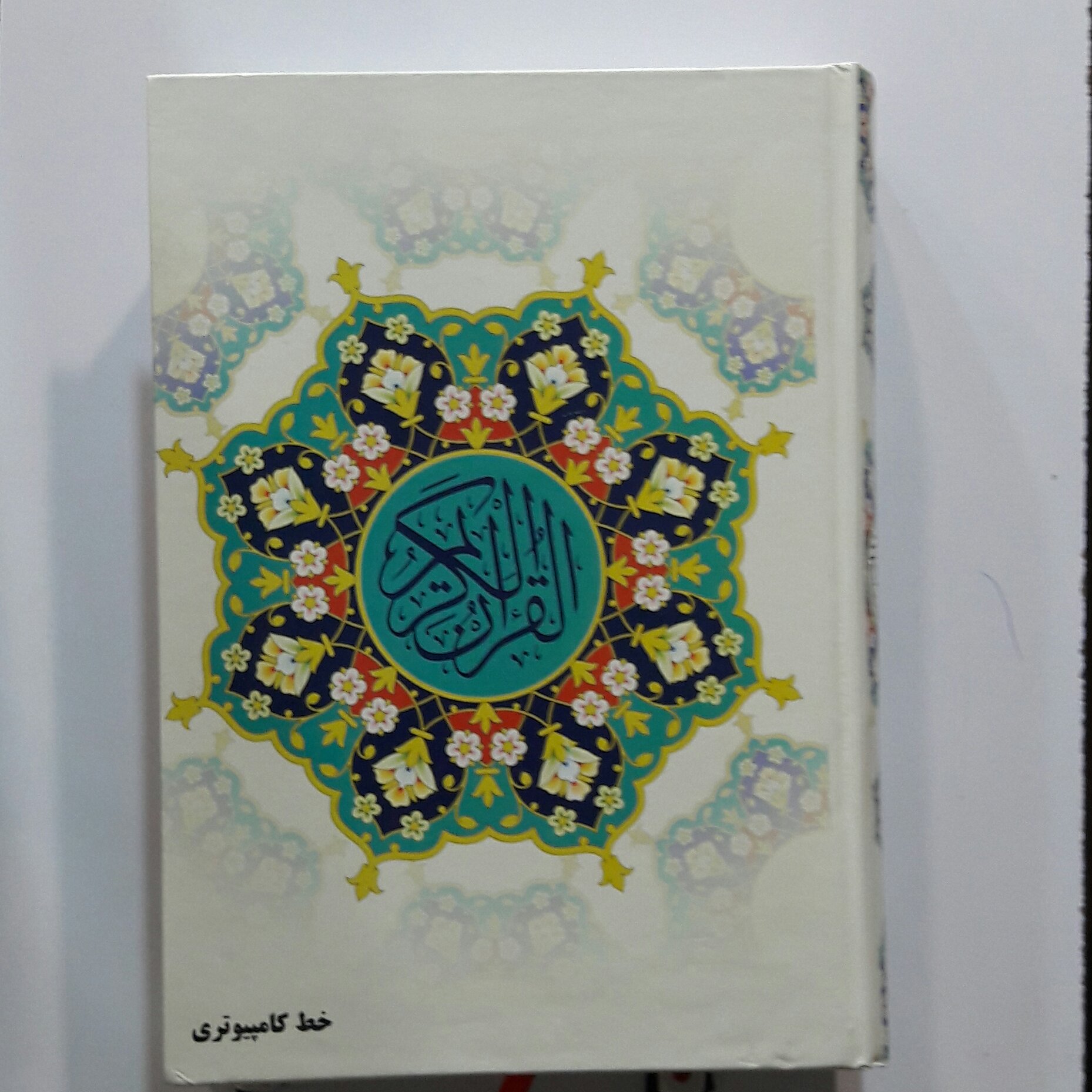 قرآن خط کامپیوتری(ابعاد وزیری )