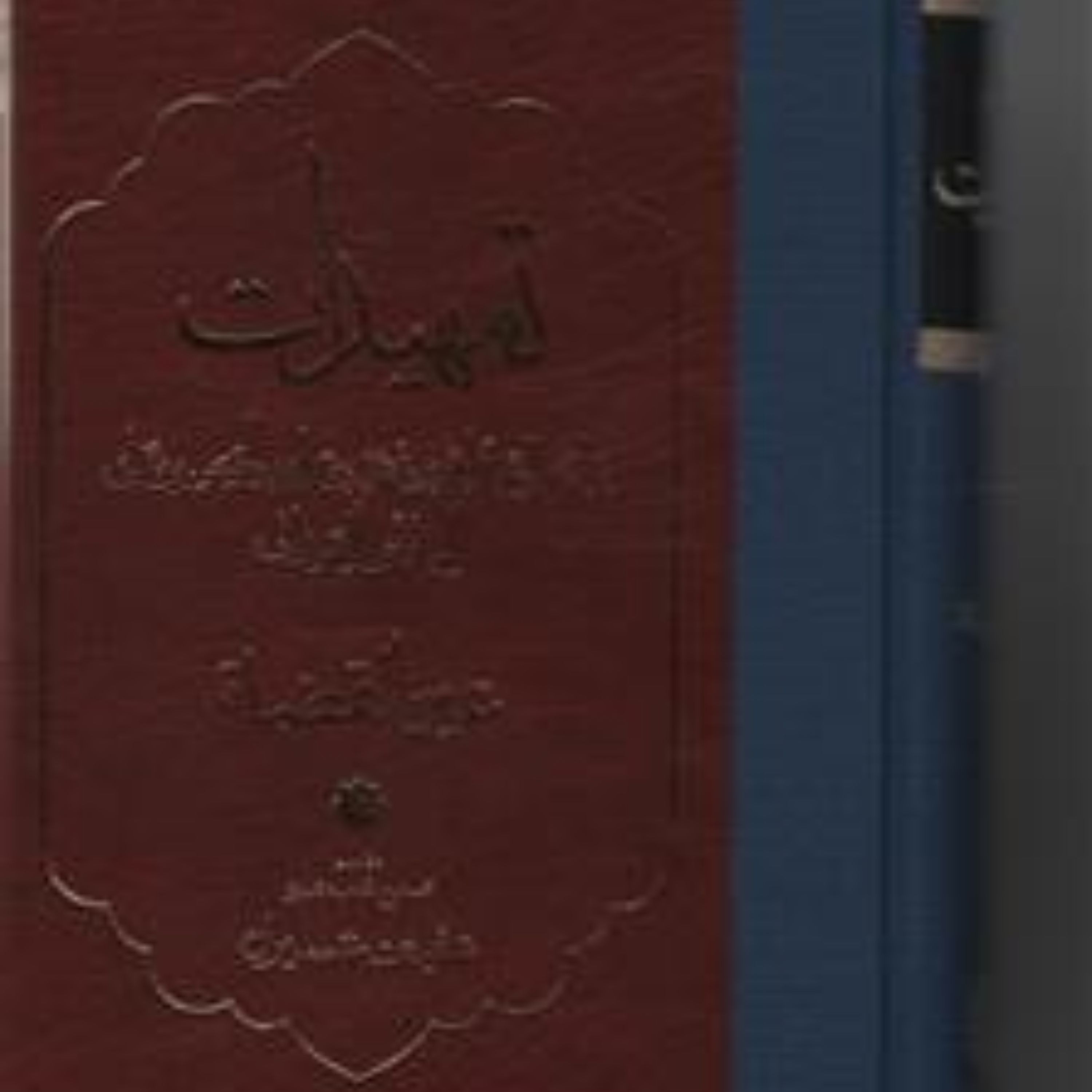 کتاب  تمهیدات اثر عین القضات همدانی نشر مولی