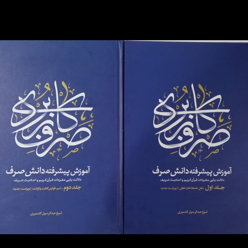 صرف کاربردی آموزش پیشرفته دانش صرف (دوره دو جلدی) نویسنده عبدالرسول کشمیری