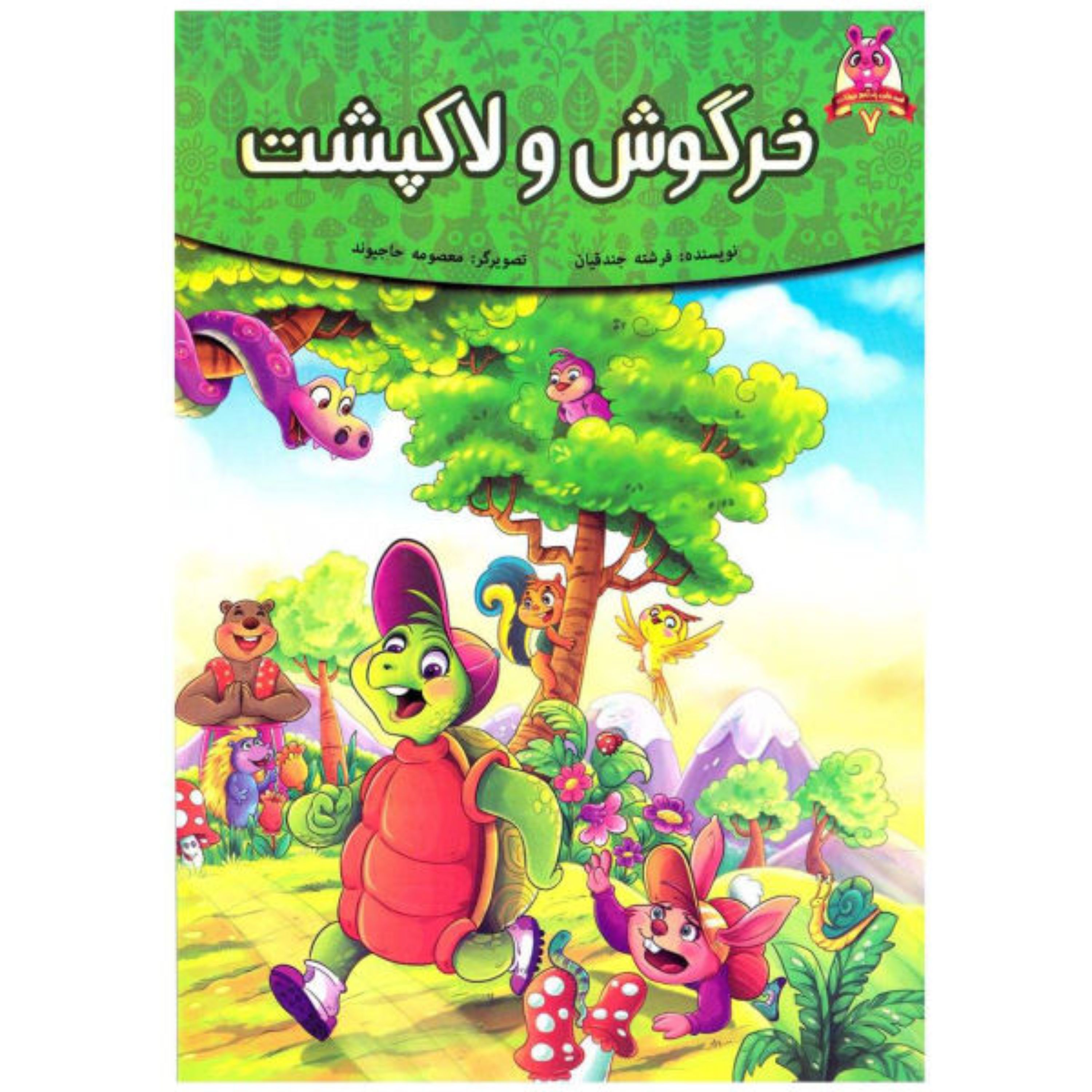 کتاب داستان خرگوش و لاکپشت