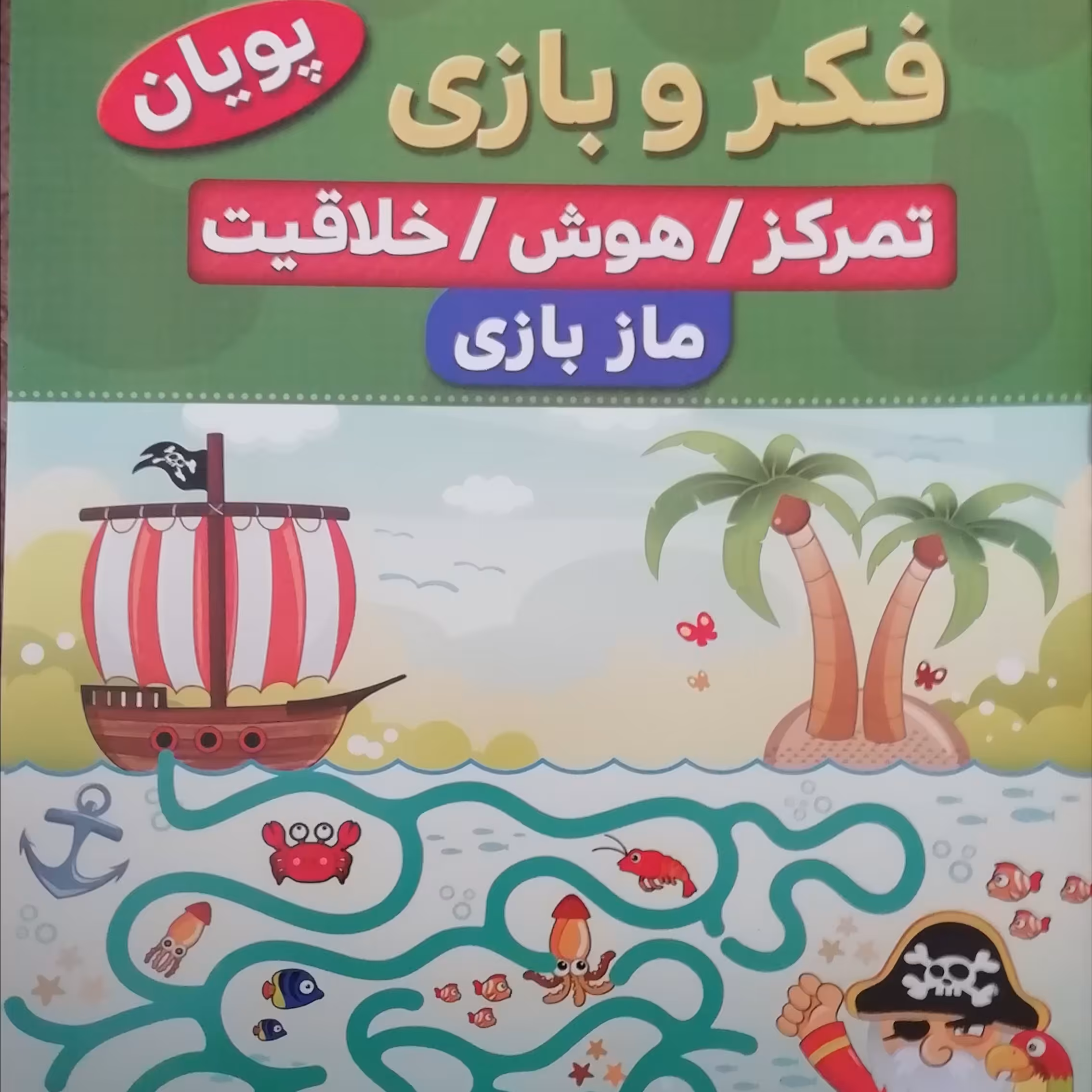 فکر و بازی 2
