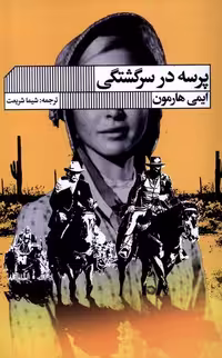 کتاب پرسه در سرگشتگی گویا اثر ایمی هارمون