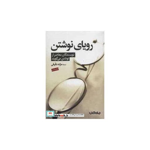 کتاب رویای نوشتن (نویسندگان معاصر از نوشتن می گویند) اثر گابریل گارسیامارکز و دیگران