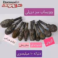 چوب ساب دست ساز اصفهان