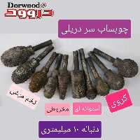 چوب ساب دست ساز اصفهان