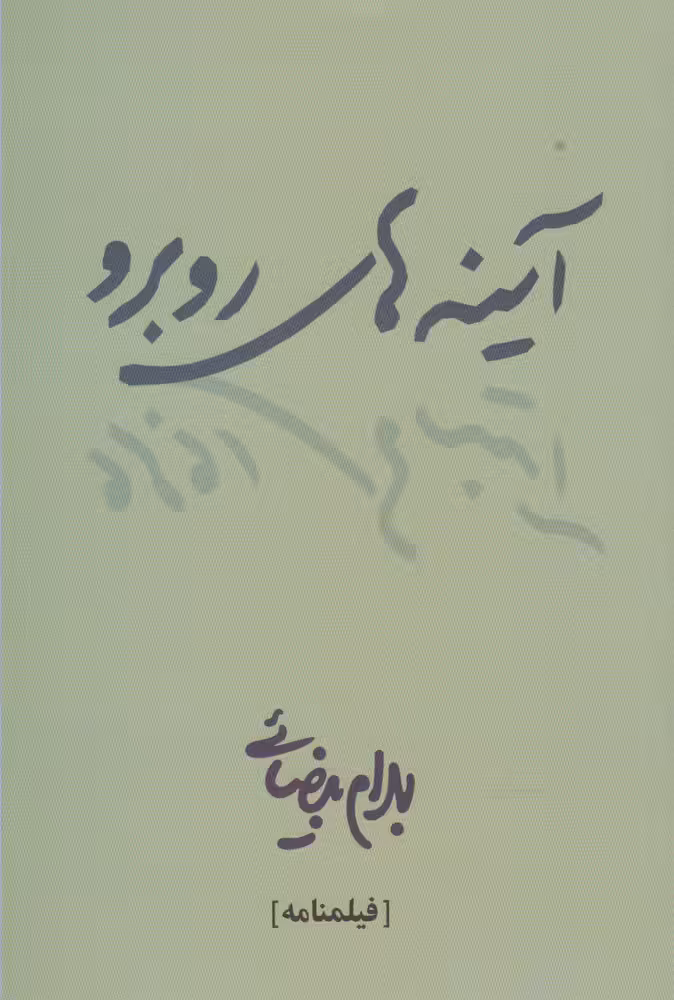 کتاب آینه های روبرو بیضایی