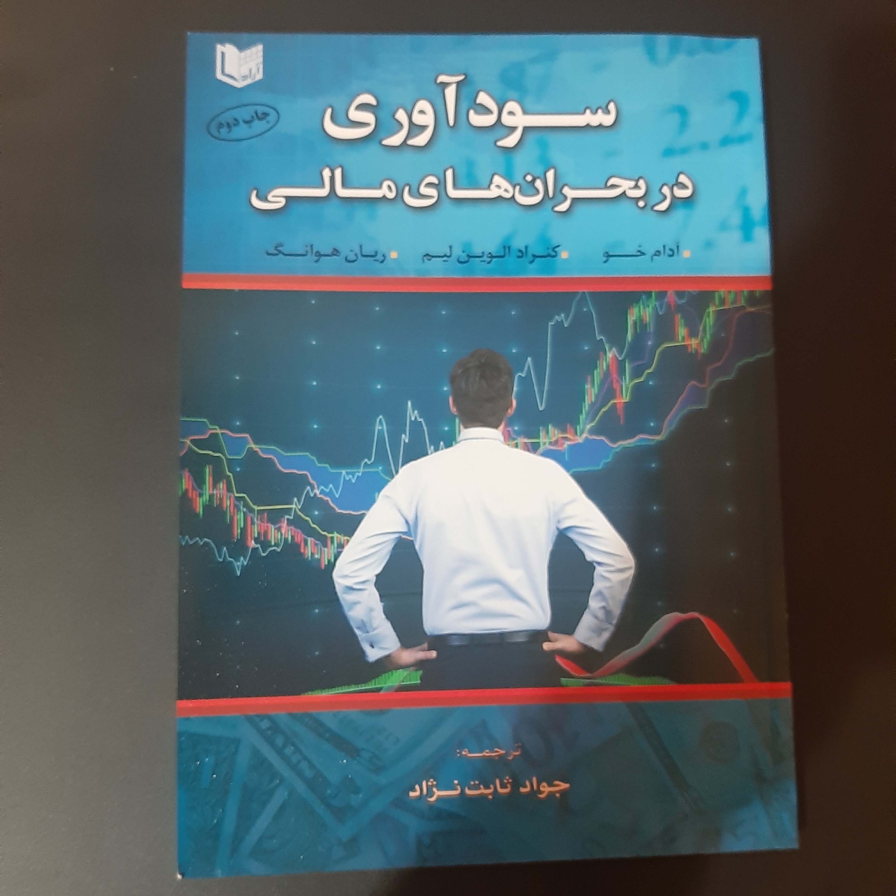 کتاب سودآوری در بحران های مالی