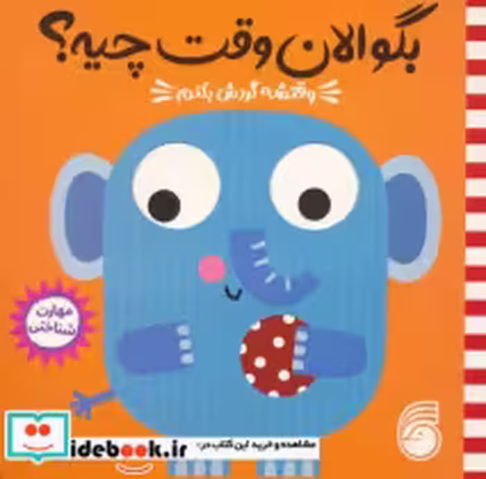 قیمت و خرید کتاب وقتشه گردش بکنم اثر طیبه شامانی | ایده بوک