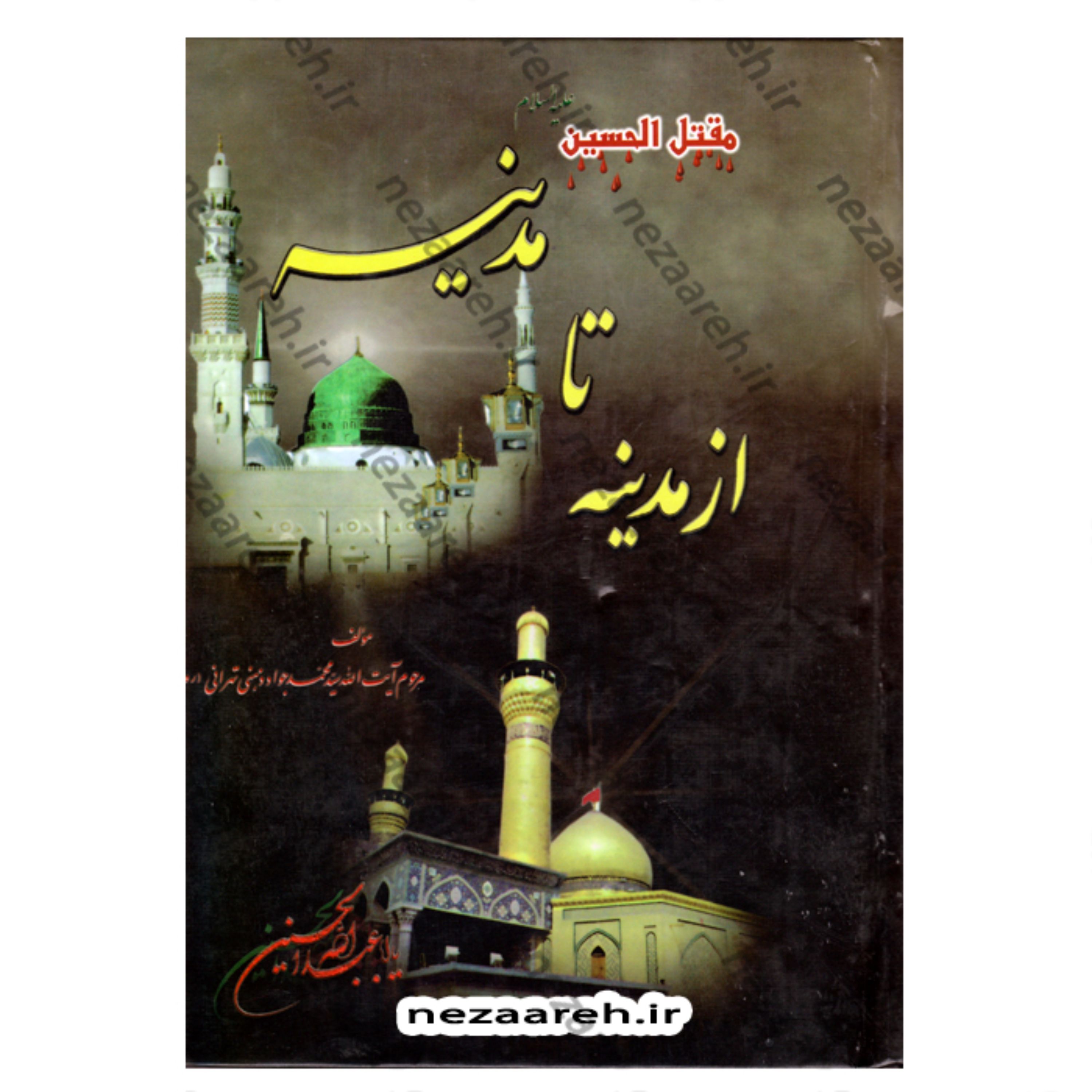 کتاب مقتل الحسین از مدینه تا مدینه اثر مرحوم سید محمد جواد ذهنی تهرانی