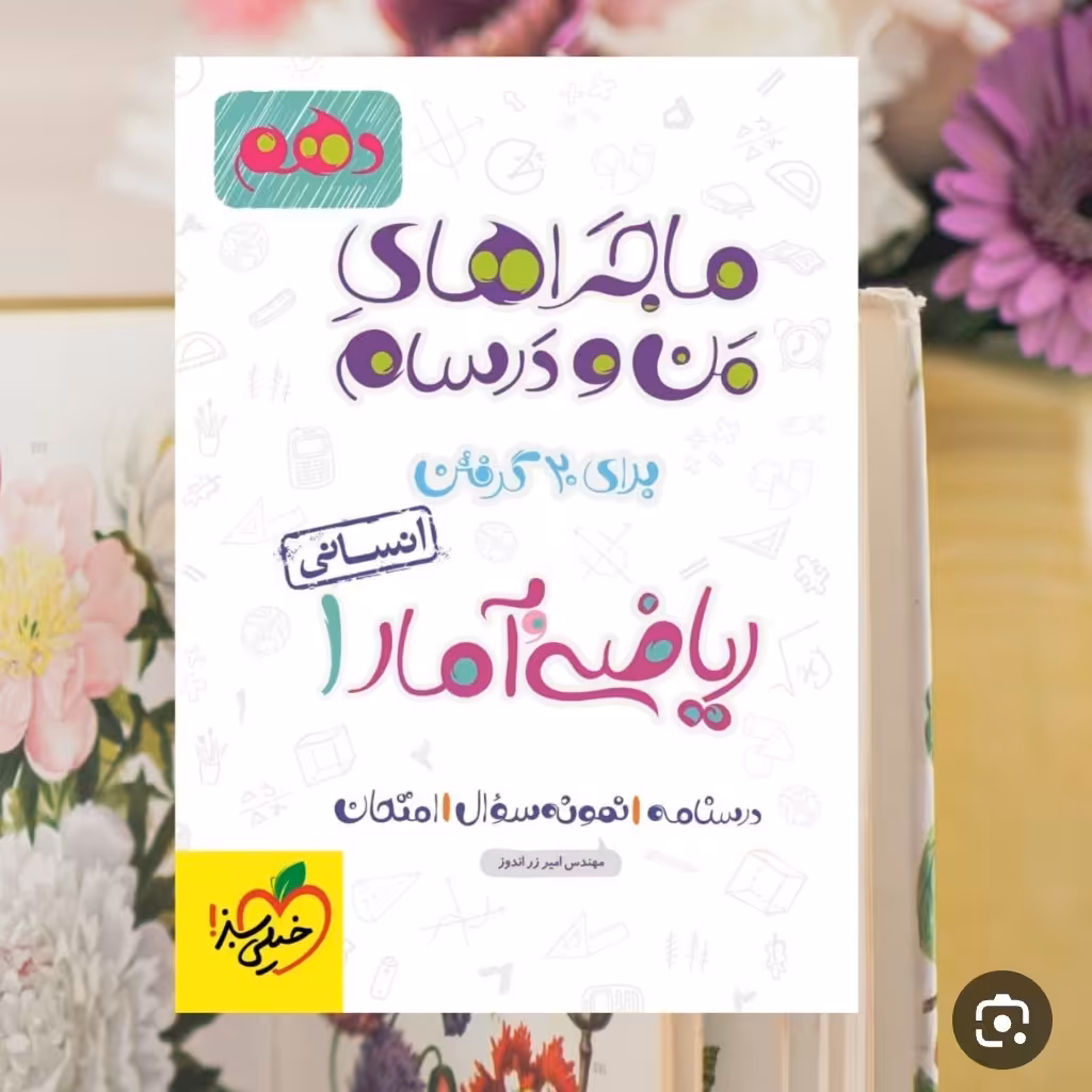 کتاب من درسام ریاضی وآمار دهم انسانی خیلی سبز 