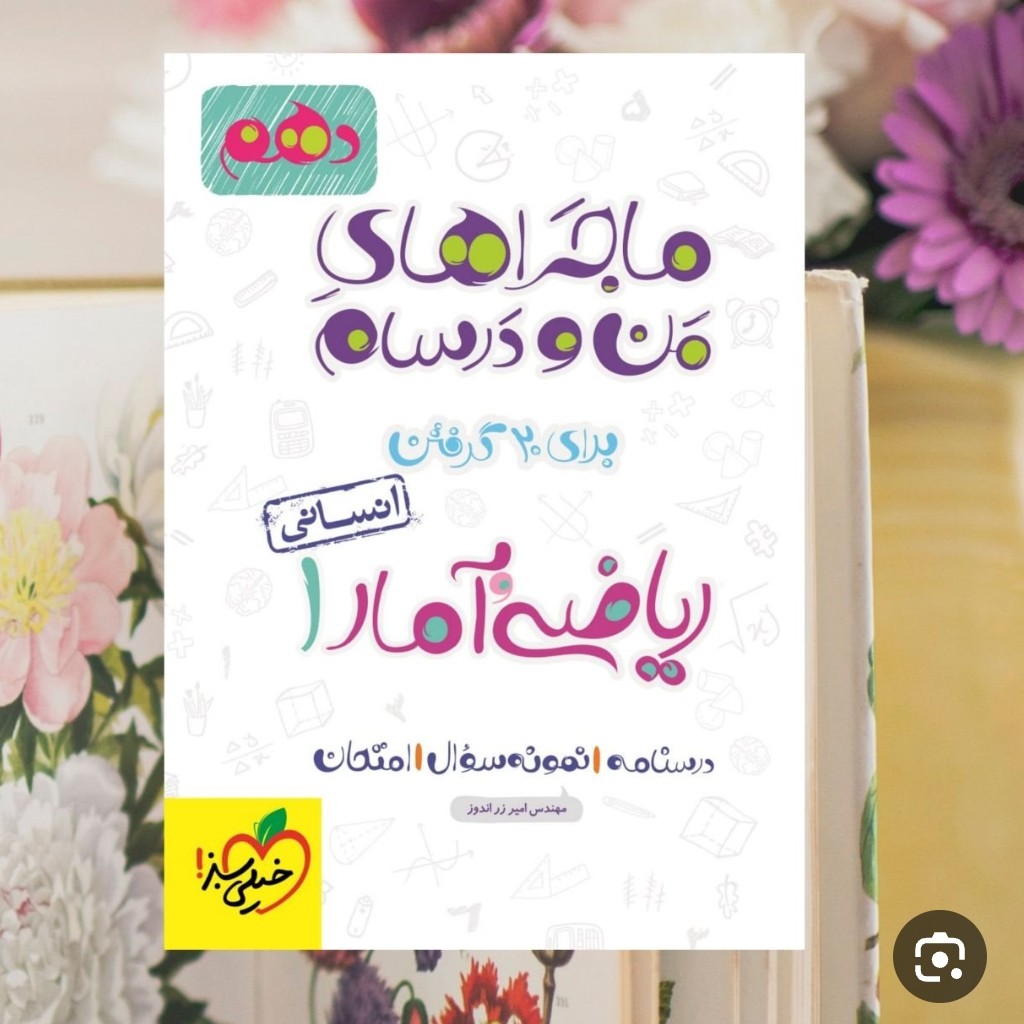 کتاب من درسام ریاضی وآمار دهم انسانی خیلی سبز