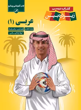 عربی دهم زیر ذره بین کاپ | چی بخونم
