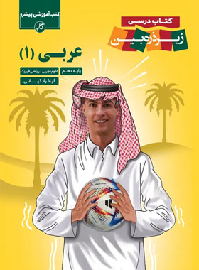 عربی دهم زیر ذره بین کاپ | چی بخونم