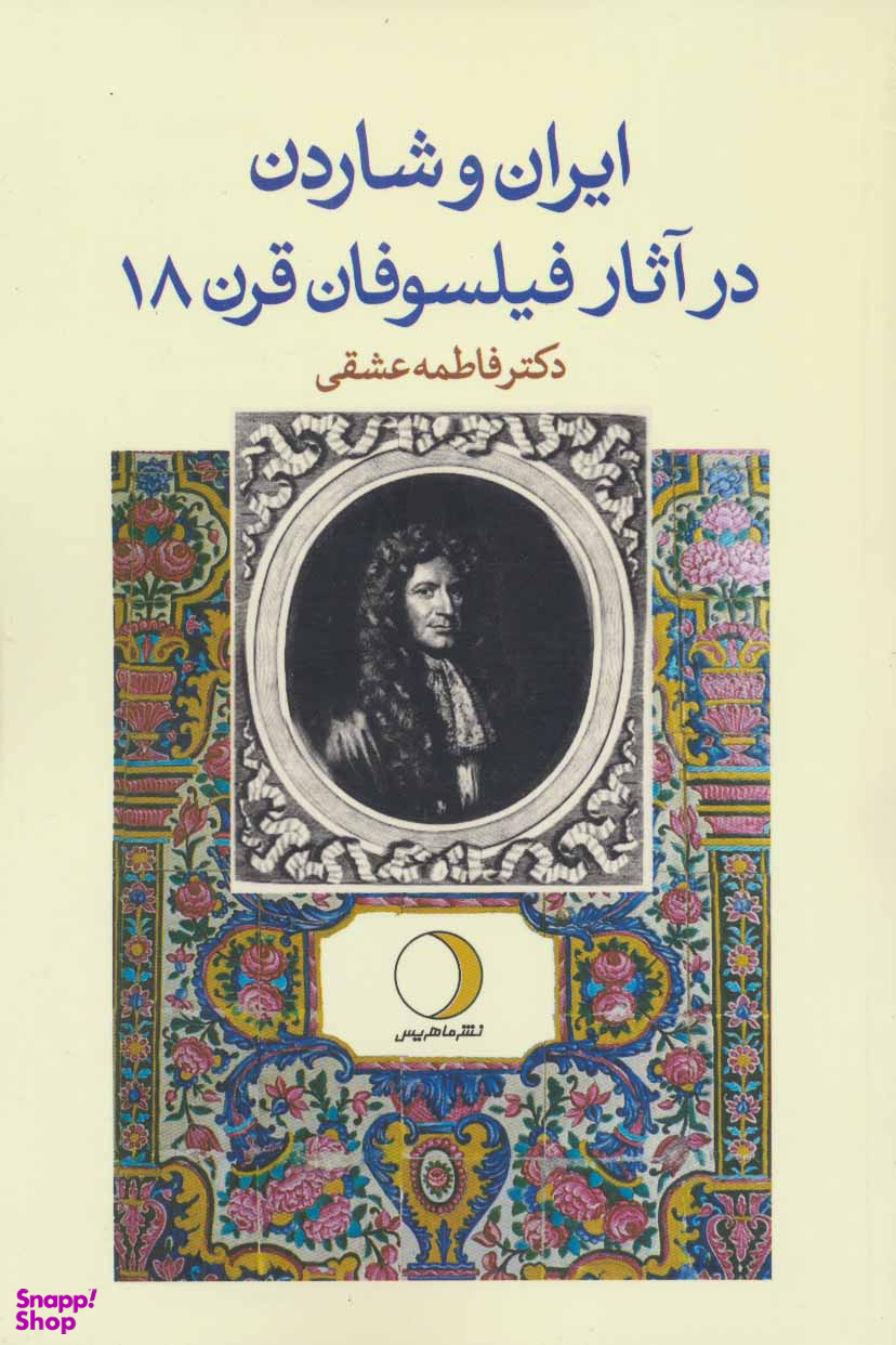 ایران و شاردن در آثار فیلسوفان قرن 18
