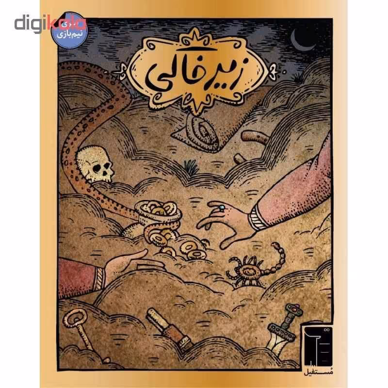 بازی فکری زیرخاکی