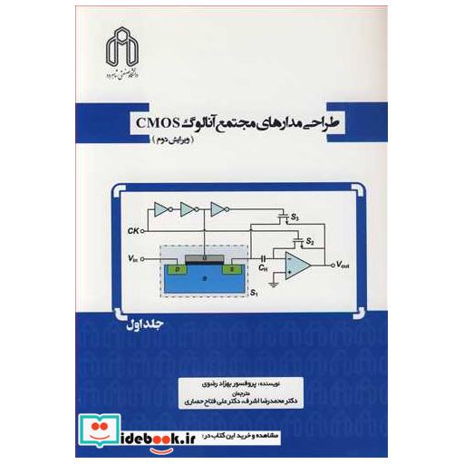 کتاب طراحی مدارهای مجتمع آنالوگ CMOS جلد1 اثر پروفسور بهزاد رضوی