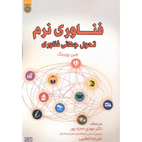 کتاب فناوری نرم تحول جهانی فناوری