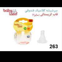 سر شیشه بی بی لند مدل 263