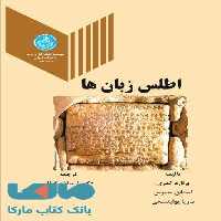 اطلس زبان ها نشر دانشگاه تهران