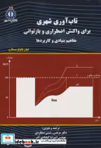 خرید کتاب تاب آوری شهری برای واکنش اضطراری و بازتوانی | ایده بوک