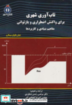 خرید کتاب تاب آوری شهری برای واکنش اضطراری و بازتوانی | ایده بوک