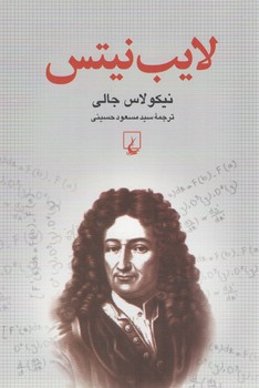 خرید کتاب لایب نیتس — کتابسرای طه