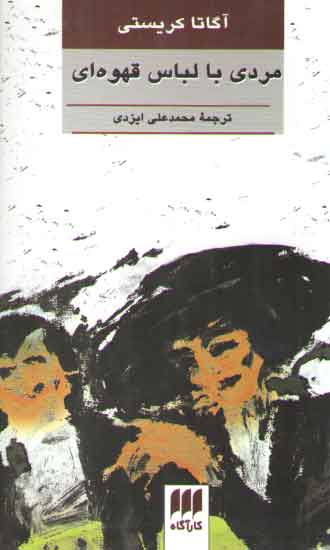 خرید کتاب مردی با لباس قهوه ای — کتابسرای طه