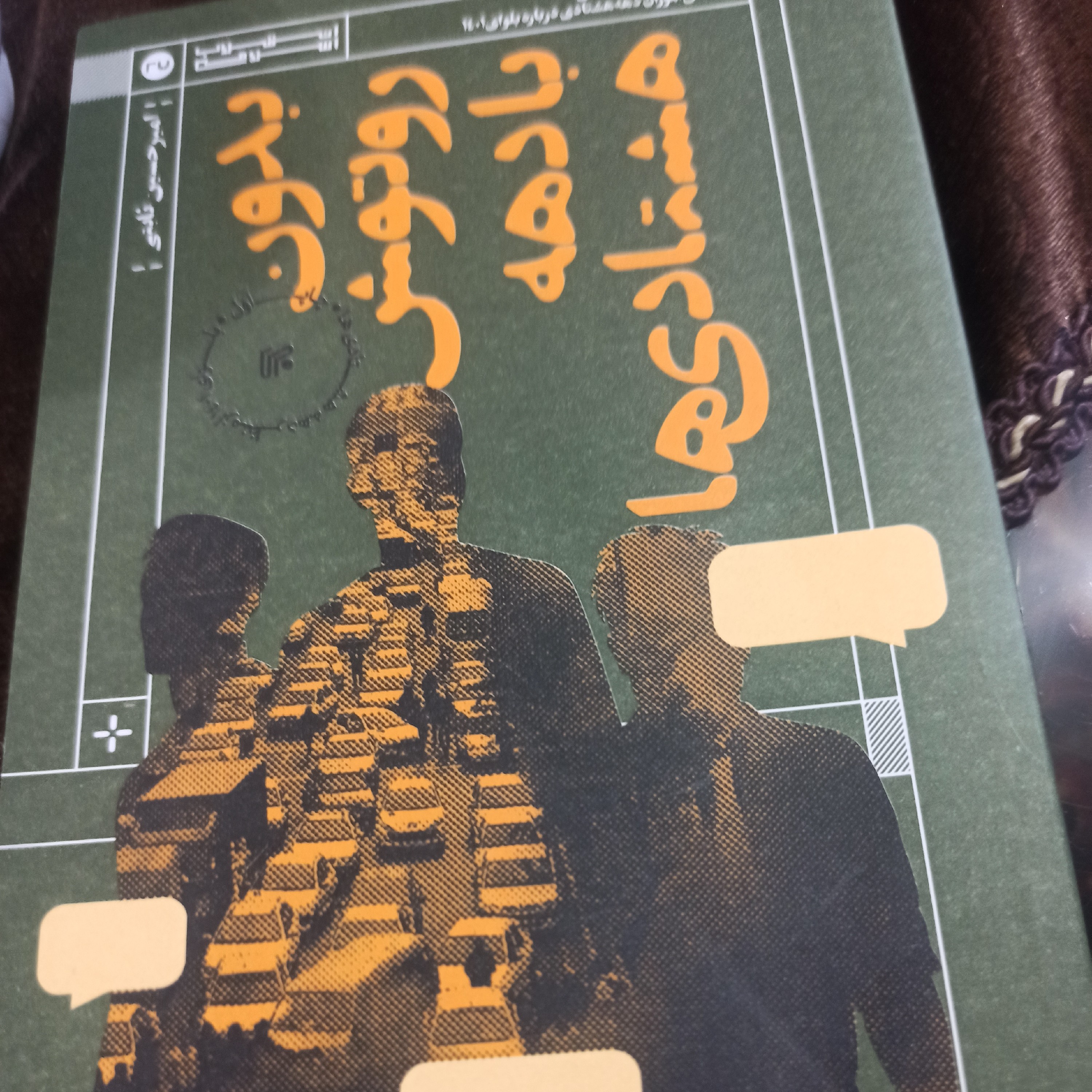 کتاب بدون روتوش با دهه هشتادی ها
